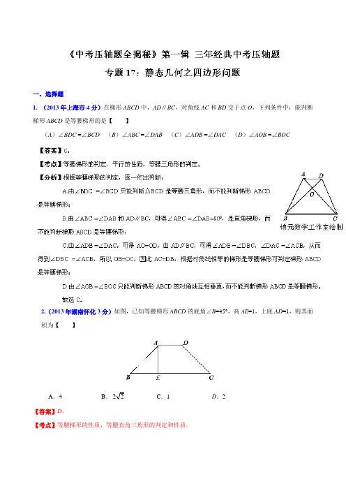 专题17静态几何之四边形问题(压轴题)-决胜2021中考数学压轴题全揭秘资料