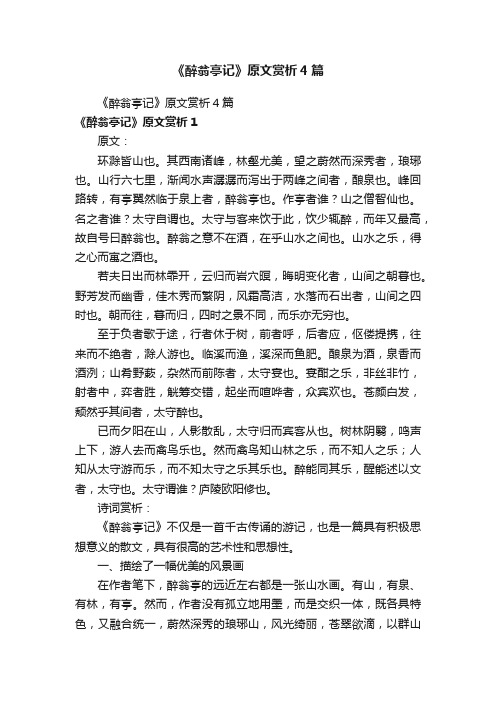 《醉翁亭记》原文赏析4篇