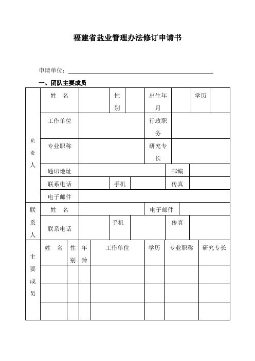 福建省盐业管理办法修订申请书