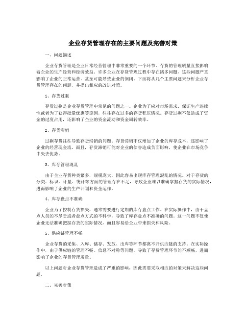 企业存货管理存在的主要问题及完善对策