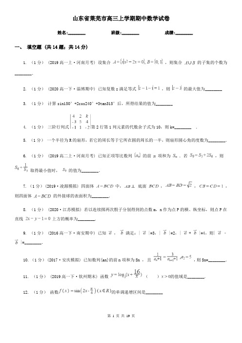 山东省莱芜市高三上学期期中数学试卷