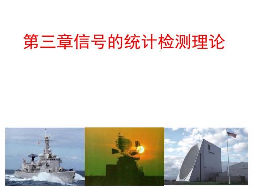 信号检测与估计教学资料 第三章 信号检测与估计1new