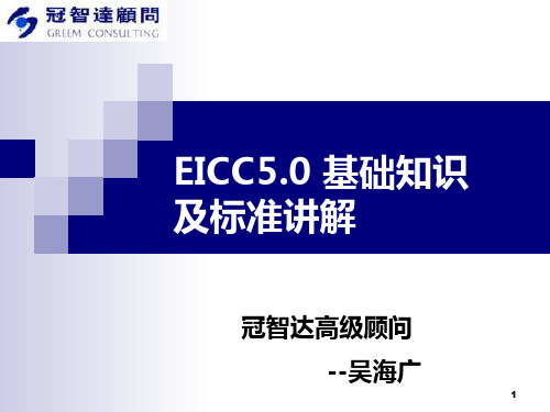 EICC5.0 基础知识及流程讲解(打印版)(修改后)