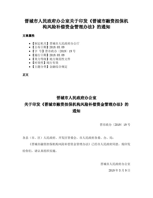 晋城市人民政府办公室关于印发《晋城市融资担保机构风险补偿资金管理办法》的通知