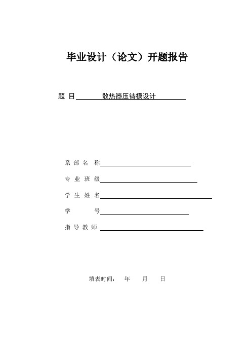 毕业设计(论文)开题报告散热器压铸模设计