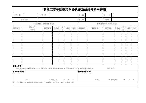 武汉工商学院课程学分认定及成绩转换申请表