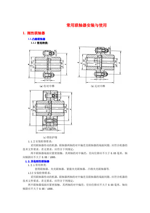 常用联轴器安装与使用