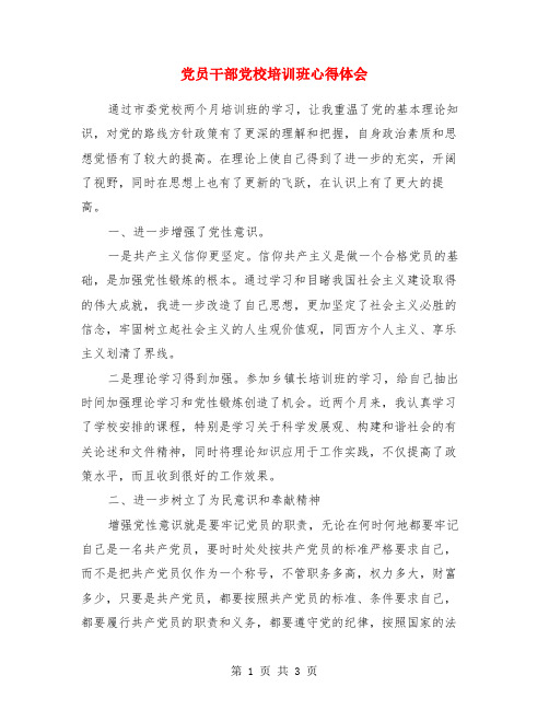 党员干部党校培训班心得体会