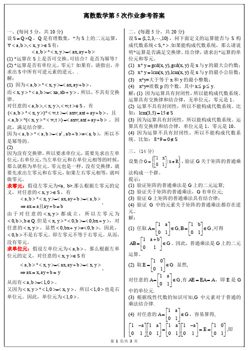 离散数学第5次作业参考答案