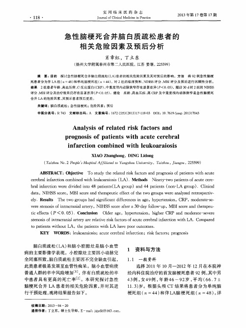 急性脑梗死合并脑白质疏松患者的相关危险因素及预后分析