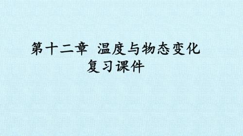 沪科版九年级物理全一册：第十二章 温度与物态变化 复习课件