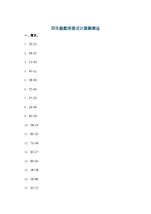 四年级数学竖式计算题乘法