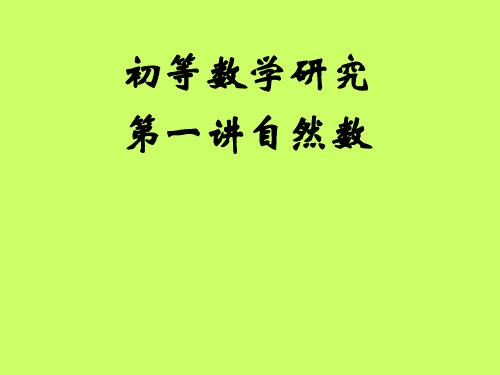 理学初等数学研究1自然数基数理论