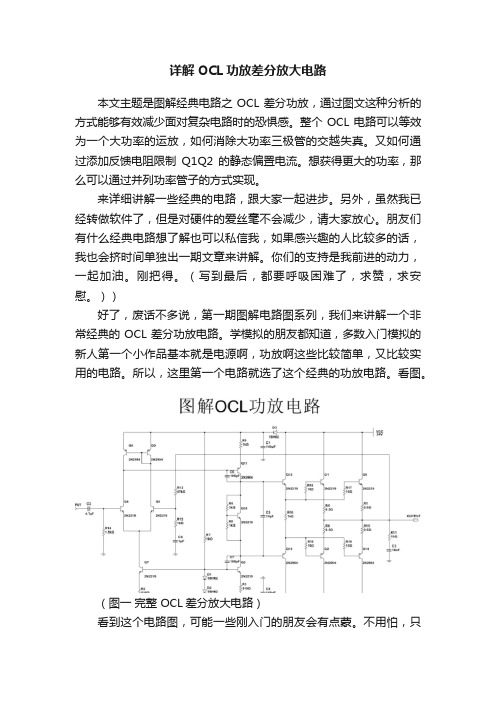 详解OCL功放差分放大电路