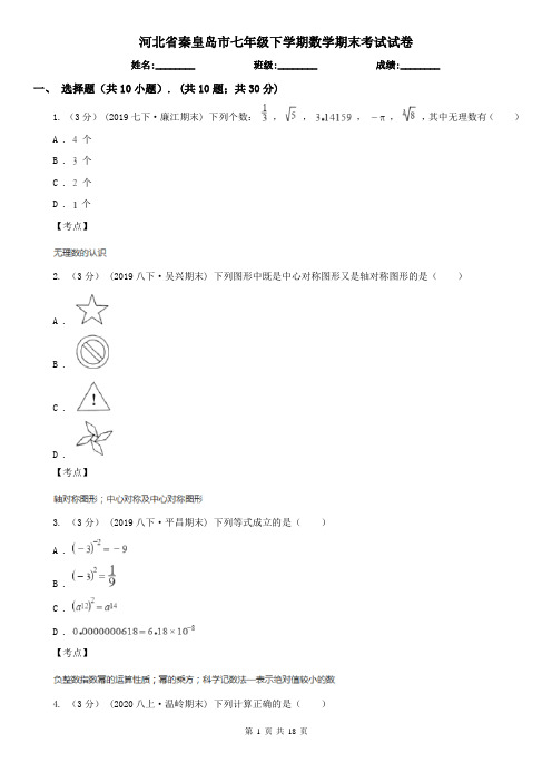 河北省秦皇岛市七年级下学期数学期末考试试卷