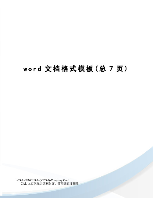 word文档格式模板