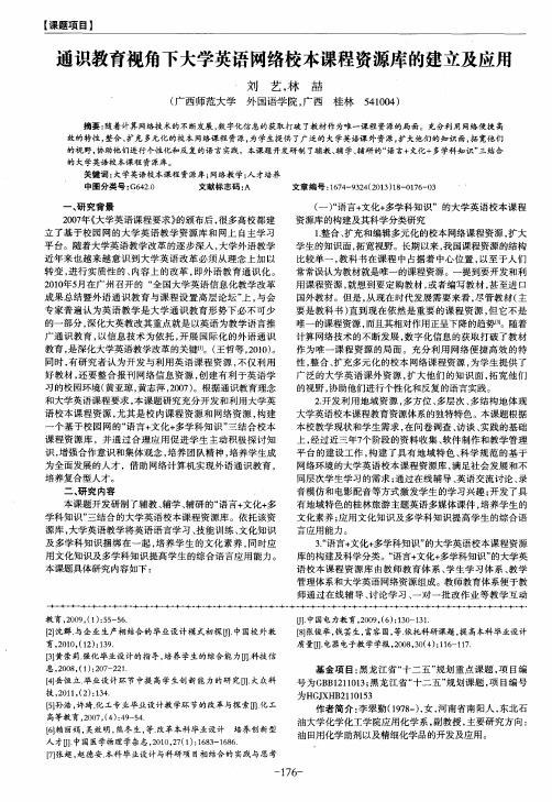 通识教育视角下大学英语网络校本课程资源库的建立及应用