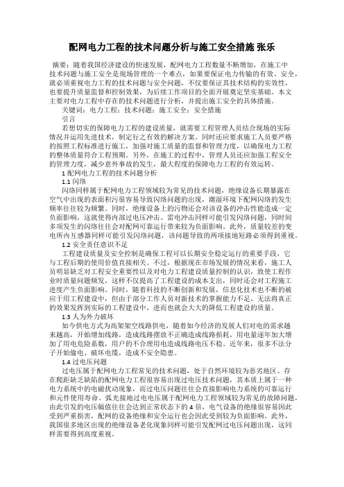 配网电力工程的技术问题分析与施工安全措施 张乐