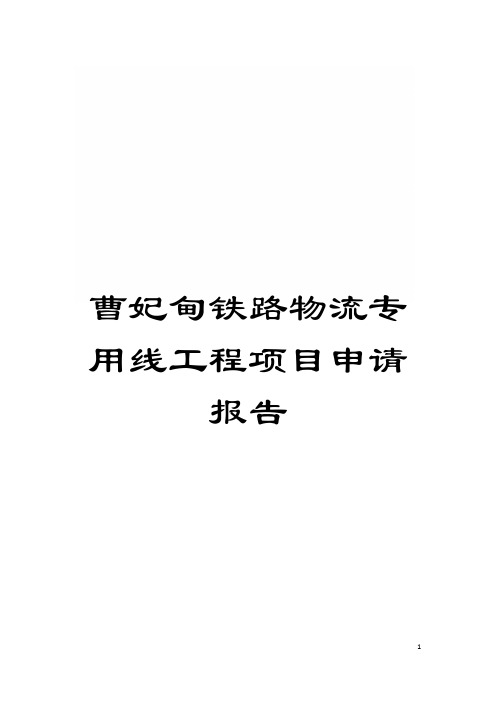 曹妃甸铁路物流专用线工程项目申请报告模板