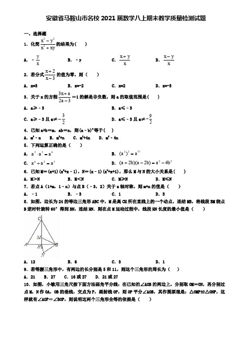 安徽省马鞍山市名校2021届数学八上期末教学质量检测试题