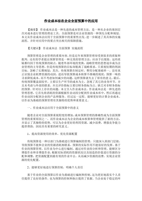 作业成本法在企业全面预算中的应用