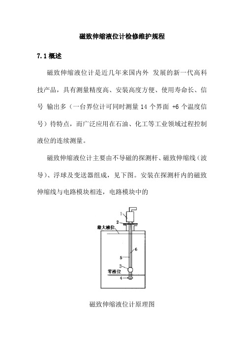 磁致伸缩液位计检修维护规程