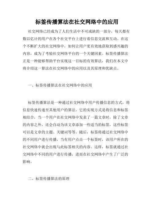 标签传播算法在社交网络中的应用