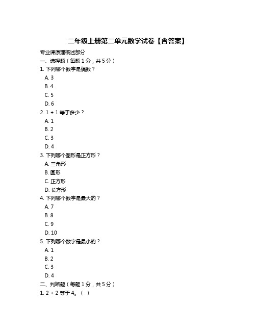 二年级上册第二单元数学试卷【含答案】