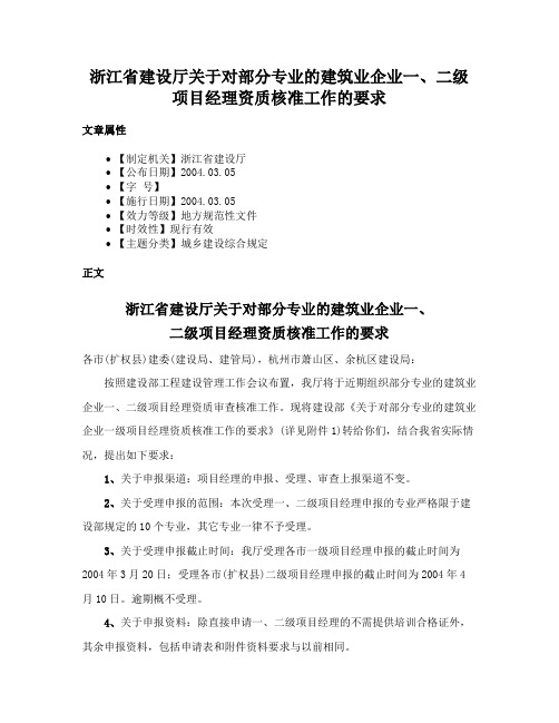 浙江省建设厅关于对部分专业的建筑业企业一、二级项目经理资质核准工作的要求