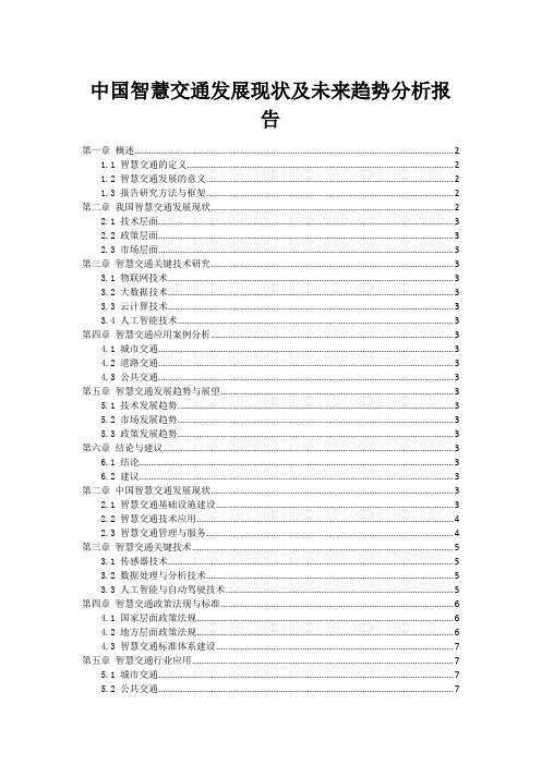 中国智慧交通发展现状及未来趋势分析报告