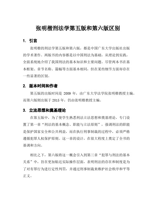 张明楷刑法学第五版和第六版区别