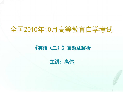 2010年10月自考英语二试题及详细解答