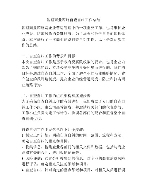 治理商业贿赂自查自纠工作总结