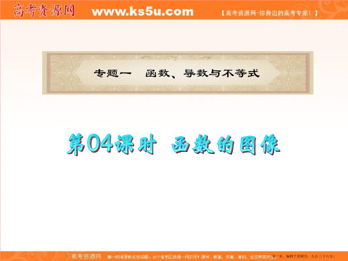 广东省2012届高考数学理二轮专题复习课件：专题1  第04课时  函数的图像