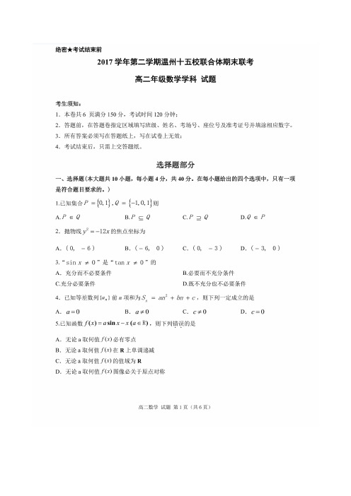 温州十五校联合体2017-2018学年高二下期期末联考数学试题(含答案)