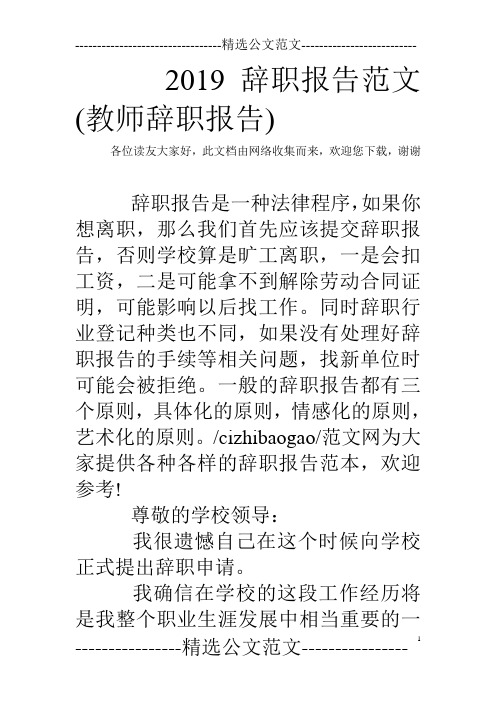 2019辞职报告范文(教师辞职报告)