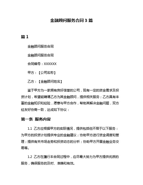 金融顾问服务合同3篇