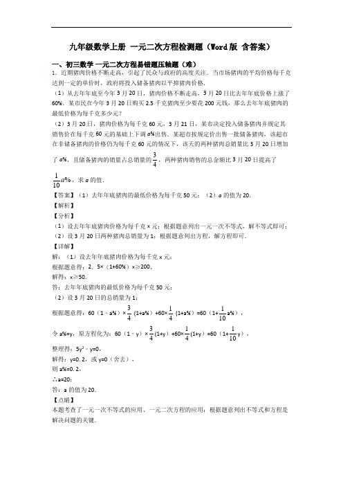 九年级数学上册 一元二次方程检测题(Word版 含答案)