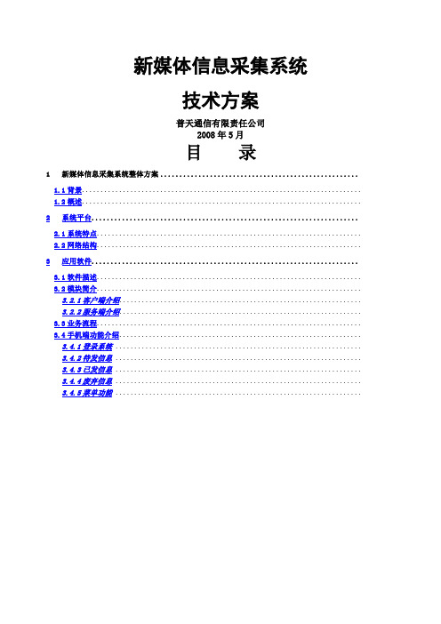 新媒体信息采集系统技术方案