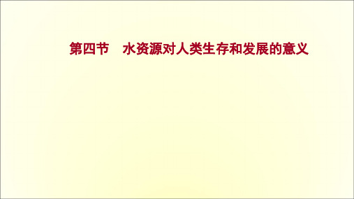 高考中图版高中地理一轮专题复习第四章第四节水资源对人类生存和发展的意义课件(共48页)