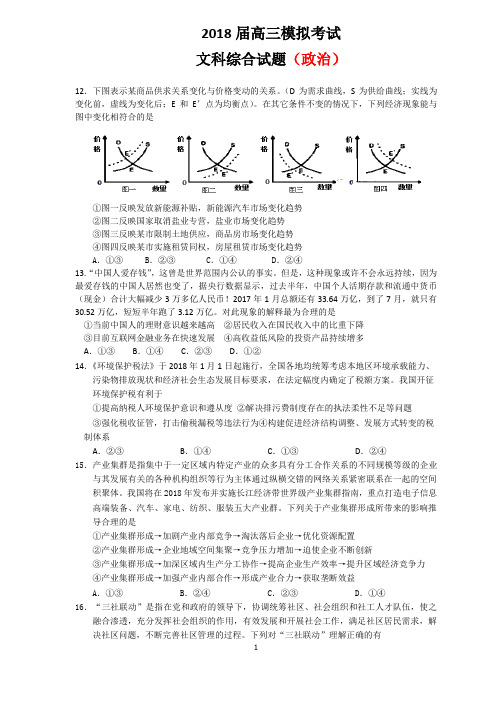 山东省北镇中学2018届高三4月份模拟考试试题(文综政治)