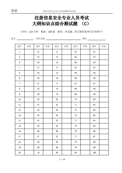 CISP必须练习题(C)113题_V19.1版(带答案和解释) 