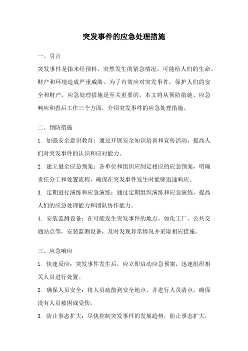 突发事件的应急处理措施