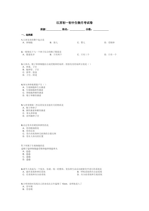 江苏初一初中生物月考试卷带答案解析
