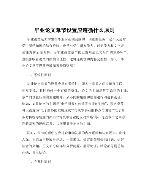 毕业论文章节设置应遵循什么原则