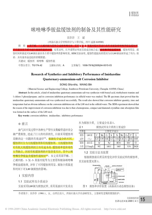 !8.7(13)-1咪唑啉季铵盐缓蚀剂的制备及其性能研究