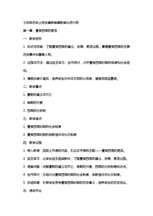 七年级历史上册教案集教案北师大版