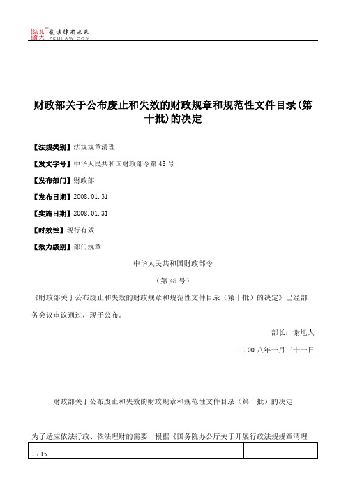 财政部关于公布废止和失效的财政规章和规范性文件目录(第十批)的决定