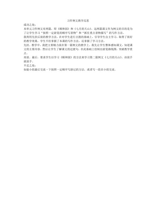 人教部编版四年级下册语文习作例文教学反思