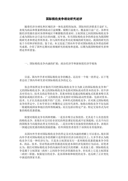 国际税收竞争理论研究述评